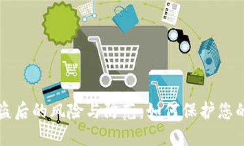 TP钱包被盗后的风险与防范：如何保护您的数字资产