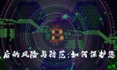 TP钱包被盗后的风险与防范：如何保护您的数字资