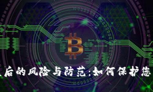 TP钱包被盗后的风险与防范：如何保护您的数字资产