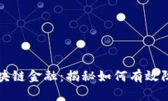 区块链金融：揭秘如何有效防骗