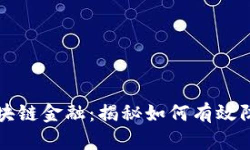 区块链金融：揭秘如何有效防骗