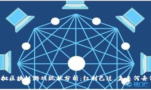 第一批区块链游戏现状分析：红利已过，未来何去何从？