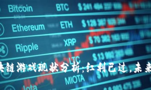 第一批区块链游戏现状分析：红利已过，未来何去何从？