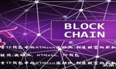 探索TP钱包中的HTMoon流动池：创造财富的新机会关
