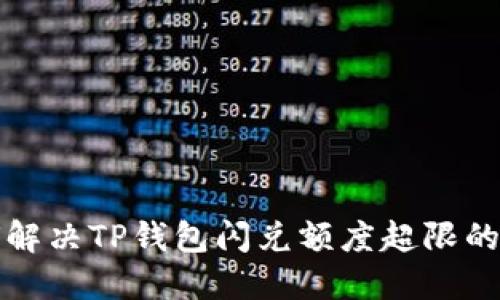 如何解决TP钱包闪兑额度超限的问题