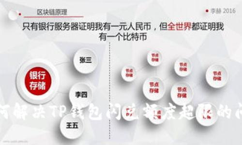 如何解决TP钱包闪兑额度超限的问题