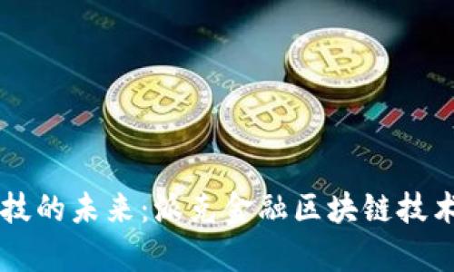 革新金融科技的未来：派克金融区块链技术的全景解析