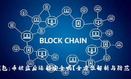 TP钱包：币被盗后还能安全吗？全方位解析与防范措施