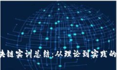  金融区块链实训总结：从理论到实践的全面探索
