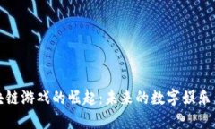 区块链游戏的崛起：未来的数字娱乐革命