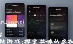 /guanjianci### 区块链游戏：探索猫咪的虚拟世界