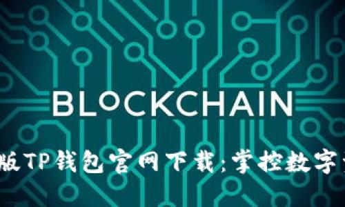 2022最新版TP钱包官网下载：掌控数字资产的未来