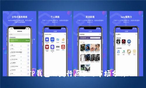 : TP钱包的发行历程与市场分析