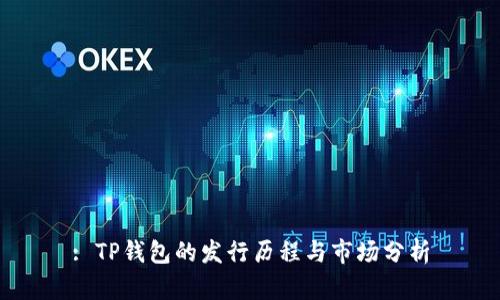 : TP钱包的发行历程与市场分析