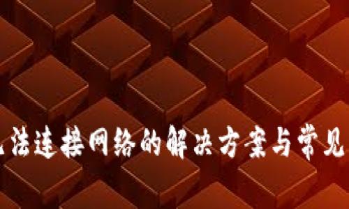 TP钱包无法连接网络的解决方案与常见问题解析