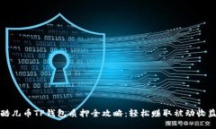 酷儿币TP钱包质押全攻略：轻松赚取被动收益