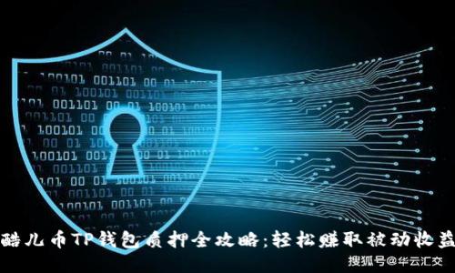 酷儿币TP钱包质押全攻略：轻松赚取被动收益