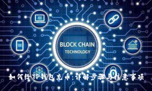 如何给TP钱包充币：详解步骤与注意事项