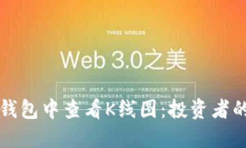 如何在TP钱包中查看K线图：投资者的必备技能