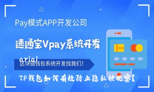 arial

TP钱包如何有效防止隐私被观察？