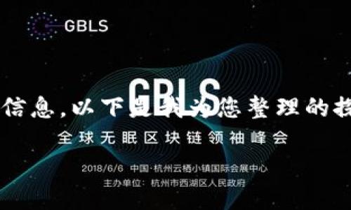 关于“TP钱包被列入反诈中心”的消息并没有确凿的信息，以下是我为您整理的探讨与分析，以便您更好地理解TP钱包及其相关问题。

### TP钱包的现状与反诈中心的关系探讨