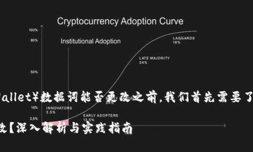 在讨论TP钱包（TokenPocket Wallet）数据词能否更改之前，我们首先需要了解一些相关的基础知识和概念。

### TP钱包数据词能不能更改？深入解析与实践指南