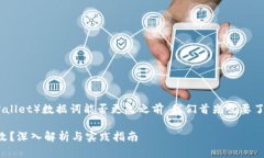 在讨论TP钱包（TokenPocket Wallet）数据词能否更改之