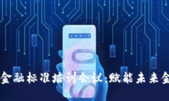 区块链金融标准培训会议