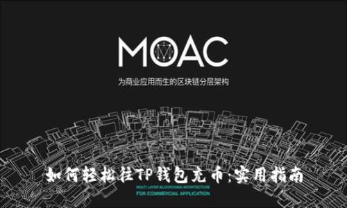 如何轻松往TP钱包充币：实用指南