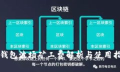 TP钱包波场矿工费解析与使用指南