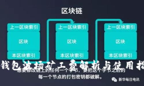 TP钱包波场矿工费解析与使用指南