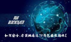 如何安全、方便地通过T