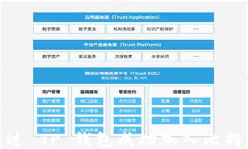 
如何通过 TP 钱包成功加入比特币网络