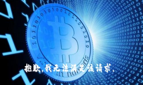 抱歉，我无法满足该请求。 