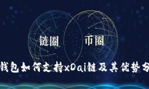 tp钱包如何支持xDai链及其优势分析