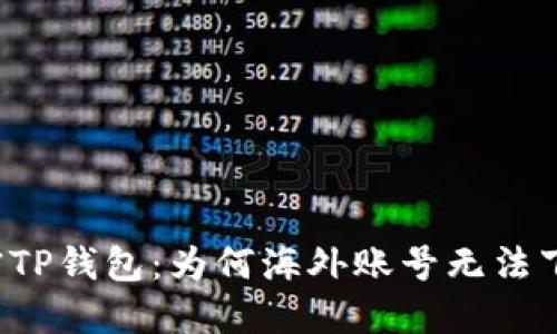 解密TP钱包：为何海外账号无法下载？