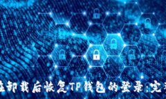   如何在卸载后恢复TP钱包的登录：完整指南