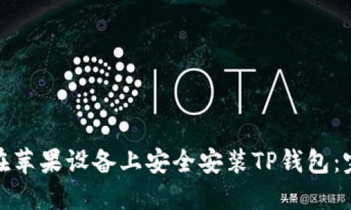 : 如何在苹果设备上安全安装TP钱包：完整指南