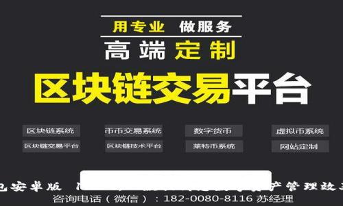 探索 TP 钱包安卓版 1.6.9：一款提高您数字资产管理效率的必备工具