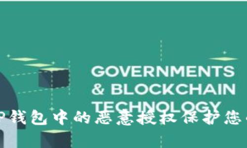 如何有效解除TP钱包中的恶意授权保护您的数字资产安全