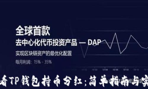 
如何查看TP钱包持币分红：简单指南与实用技巧