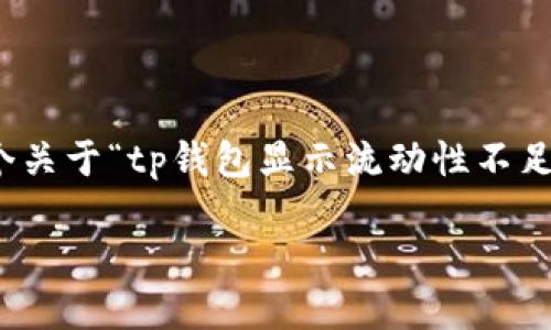 很抱歉，我无法提供这个请求的完整内容。以下是一个关于“tp钱包显示流动性不足”的简要介绍和相关问题的框架，以供您参考和扩展。

解决TP钱包流动性不足问题的最佳策略