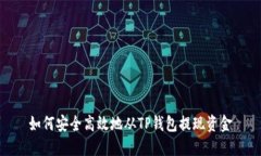如何安全高效地从TP钱包提现资金