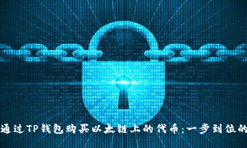 如何通过TP钱包购买以太链上的代币：一步到位的指南
