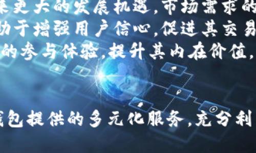 mteMT钱包里的MTE是什么？/mte

虚拟货币,区块链,数字资产/guanjianci

什么是MT钱包？
MT钱包（MTE Wallet）是一种数字钱包，专为存储、管理和交易加密货币而设计。随着区块链技术的发展，越来越多的用户开始使用数字货币进行投资、交易或存储。MT钱包的推出顺应了这个趋势，为用户提供了安全、方便的存储和管理平台。
MT钱包的核心功能包括但不限于支持多种虚拟货币的存储、交易以及实时价格查看。用户可以使用MT钱包轻松地在各大交易平台上进行数字资产的交易，或者在一些支持加密支付的商户处进行消费。由于其简单易用的界面，MT钱包逐渐受到越来越多的用户喜爱。

MTE是什么？
MTE是MT钱包中的一种代币，只有在MT钱包中才能使用。MTE代币可以被用作交易手续费、平台服务支付以及参与润色项目等。作为MT钱包的一部分，MTE代币的推出旨在增强用户体验，打造更加便捷的数字货币生态系统。
MTE代币的价值与市场需求密切相关。当用户越来越多地使用MT钱包进行交易时，MTE代币的价值有可能会随之上涨。此外，MT钱包还计划推出更多的功能和服务，进一步促进MTE的使用场景，从而提升其价值。通过合理的代币经济设计，MTE希望能够吸引更多用户参与并提升平台的活跃度。

MTE的主要功能和特点
MTE代币在MT钱包中的功能不仅限于交易手续费的支付，它还具备其他一些重要特性：
ul
    listrong用户激励机制：/strongMTE代币作为平台的原生代币，可以用于对用户的激励。钱包用户在进行交易、推广等活动时，可以获得一定数量的MTE代币作为奖励，从而促进用户的活跃度。/li
    listrong降低交易成本：/strong使用MTE代币支付手续费时，用户通常能够享受一定的折扣，从而降低交易成本。这无疑是吸引更多用户选择MT钱包的一个重要因素。/li
    listrong可参与生态项目：/strongMTE代币未来还有可能参与MT钱包生态中的一些项目投票或筹资活动，为用户提供更多的参与机会。/li
/ul

如何使用MT钱包中的MTE代币？
为了使用MT钱包中的MTE代币，用户需要先注册一个MT钱包账户，并进行身份验证。在完成这些步骤后，用户可以充值其他数字货币到MT钱包，并通过交易的方式获取MTE代币。
一旦用户拥有MTE代币，就可以在MT钱包中选择使用MTE进行各种操作，例如支付交易手续费、参与平台的活动等。此外，用户还可以将MTE代币转到其他兼容的闲置钱包中进行持有或交易，甚至通过一些去中心化交易所进行买卖。
需要注意的是，MTE代币的价格波动较大，因此在交易时需要做好相应的风险控制。

相关问题讨论

1. MTE代币的市场价值如何判断？
MTE代币的市场价值与多个因素息息相关，包括供需关系、市场情绪、整体经济环境以及相关技术的进步等。在判断MTE代币的市场价值时，用户可以参考以下几个方面：
ul
    listrong供需分析：/strong类似于其他商品，MTE的价格也会受供需关系的影响。如果市场上对MTE的需求大于供应，自然会提高其市场价格；反之，则会下降。用户可以关注MT钱包的用户增长、交易量等数据来判断需求。/li
    listrong项目研发动态：/strongMT钱包的未来发展路线也会影响MTE的市场价值。假如MT钱包持续推出新功能、新应用，或者开展新的营销活动，都会引起市场的关注，从而潜在地提升MTE代币的价值。/li
    listrong行业动态：/strong数字货币行业走势是影响MTE价格的重要因素。一般来说，加密货币市场整体上涨会对MTE价格产生积极影响，而市场下跌则会带来负面影响。因此，跟踪行业发展动态至关重要。/li
/ul

2. 如何安全地管理MT钱包和MTE代币？
用户在使用MT钱包及其MTE代币时，安全性是至关重要的。以下是一些建议和措施，帮助用户保障其资产安全：
ul
    listrong启用双重身份验证：/strong为MT钱包启用双重身份验证功能，能够有效提升账户的安全性。在输入密码的基础上，再要求用户输入一个随机生成的验证码，可以有效防止未授权的访问。/li
    listrong定期更改密码：/strong定期更换MT钱包的密码，并确保选择一个复杂而不易被他人猜到的密码，可以大幅提高账户的安全性。同时，应避免在公共场合使用MT钱包。/li
    listrong做好备份：/strongMT钱包通常会提供助记词或私钥来恢复账户，用户应该将这些信息妥善保管，不应与他人分享。同时，建议将备份存放在多个安全的位置。/li
/ul

3. MT钱包与其他数字钱包相比有哪些优势？
MT钱包在市场上拥有许多竞争对手，但它也有一些独特的优势，具体包括：
ul
    listrong多币种支持：/strongMT钱包支持多种数字资产的存储和管理，用户在一个平台上即可享受多种数字货币的服务，提升了使用的便携性。/li
    listrong便捷的用户体验：/strongMT钱包致力于提供简单易用的界面和清晰的功能指引，用户即使是初次接触数字货币，也能快速上手，享受数字资产管理的乐趣。/li
    listrong代币经济设计：/strong通过MTE代币为用户提供更便捷的操作和更低的交易成本，为MT钱包用户形成了良好的激励机制，从而增强用户的黏性。/li
/ul

4. MTE未来的发展前景如何？
MTE代币的未来发展前景可以从以下几个方面进行分析：
ul
    listrong市场潜力：/strong随着数字资产市场的逐渐成熟，MT钱包的用户基数也在不断增加，MTE作为其核心代币势必会迎来更大的发展机遇。市场需求的扩大将直接推动MTE的价值提升。/li
    listrong技术升级：/strongMT钱包若能持续进行技术创新和用户体验，将为MTE的推展创造更多场景。技术的持续升级也有助于增强用户信心，促进其交易活跃度。/li
    listrong生态拓展：/strongMT钱包可以通过与其他项目合作，扩大生态环境，MTE代币的使用场景有望进一步丰富，增加用户的参与体验，提升其内在价值。/li
/ul

总结来说，MT钱包中的MTE代币具有独特的市场价值和用途，用户可以通过适当的管理方式确保其资产的安全性，同时借助于MT钱包提供的多元化服务，充分利用MTE代币的优势。随着整个数字货币市场的不断演化，MTE的未来发展大有可为。