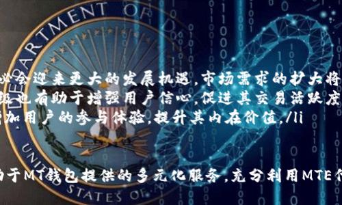 mteMT钱包里的MTE是什么？/mte

虚拟货币,区块链,数字资产/guanjianci

什么是MT钱包？
MT钱包（MTE Wallet）是一种数字钱包，专为存储、管理和交易加密货币而设计。随着区块链技术的发展，越来越多的用户开始使用数字货币进行投资、交易或存储。MT钱包的推出顺应了这个趋势，为用户提供了安全、方便的存储和管理平台。
MT钱包的核心功能包括但不限于支持多种虚拟货币的存储、交易以及实时价格查看。用户可以使用MT钱包轻松地在各大交易平台上进行数字资产的交易，或者在一些支持加密支付的商户处进行消费。由于其简单易用的界面，MT钱包逐渐受到越来越多的用户喜爱。

MTE是什么？
MTE是MT钱包中的一种代币，只有在MT钱包中才能使用。MTE代币可以被用作交易手续费、平台服务支付以及参与润色项目等。作为MT钱包的一部分，MTE代币的推出旨在增强用户体验，打造更加便捷的数字货币生态系统。
MTE代币的价值与市场需求密切相关。当用户越来越多地使用MT钱包进行交易时，MTE代币的价值有可能会随之上涨。此外，MT钱包还计划推出更多的功能和服务，进一步促进MTE的使用场景，从而提升其价值。通过合理的代币经济设计，MTE希望能够吸引更多用户参与并提升平台的活跃度。

MTE的主要功能和特点
MTE代币在MT钱包中的功能不仅限于交易手续费的支付，它还具备其他一些重要特性：
ul
    listrong用户激励机制：/strongMTE代币作为平台的原生代币，可以用于对用户的激励。钱包用户在进行交易、推广等活动时，可以获得一定数量的MTE代币作为奖励，从而促进用户的活跃度。/li
    listrong降低交易成本：/strong使用MTE代币支付手续费时，用户通常能够享受一定的折扣，从而降低交易成本。这无疑是吸引更多用户选择MT钱包的一个重要因素。/li
    listrong可参与生态项目：/strongMTE代币未来还有可能参与MT钱包生态中的一些项目投票或筹资活动，为用户提供更多的参与机会。/li
/ul

如何使用MT钱包中的MTE代币？
为了使用MT钱包中的MTE代币，用户需要先注册一个MT钱包账户，并进行身份验证。在完成这些步骤后，用户可以充值其他数字货币到MT钱包，并通过交易的方式获取MTE代币。
一旦用户拥有MTE代币，就可以在MT钱包中选择使用MTE进行各种操作，例如支付交易手续费、参与平台的活动等。此外，用户还可以将MTE代币转到其他兼容的闲置钱包中进行持有或交易，甚至通过一些去中心化交易所进行买卖。
需要注意的是，MTE代币的价格波动较大，因此在交易时需要做好相应的风险控制。

相关问题讨论

1. MTE代币的市场价值如何判断？
MTE代币的市场价值与多个因素息息相关，包括供需关系、市场情绪、整体经济环境以及相关技术的进步等。在判断MTE代币的市场价值时，用户可以参考以下几个方面：
ul
    listrong供需分析：/strong类似于其他商品，MTE的价格也会受供需关系的影响。如果市场上对MTE的需求大于供应，自然会提高其市场价格；反之，则会下降。用户可以关注MT钱包的用户增长、交易量等数据来判断需求。/li
    listrong项目研发动态：/strongMT钱包的未来发展路线也会影响MTE的市场价值。假如MT钱包持续推出新功能、新应用，或者开展新的营销活动，都会引起市场的关注，从而潜在地提升MTE代币的价值。/li
    listrong行业动态：/strong数字货币行业走势是影响MTE价格的重要因素。一般来说，加密货币市场整体上涨会对MTE价格产生积极影响，而市场下跌则会带来负面影响。因此，跟踪行业发展动态至关重要。/li
/ul

2. 如何安全地管理MT钱包和MTE代币？
用户在使用MT钱包及其MTE代币时，安全性是至关重要的。以下是一些建议和措施，帮助用户保障其资产安全：
ul
    listrong启用双重身份验证：/strong为MT钱包启用双重身份验证功能，能够有效提升账户的安全性。在输入密码的基础上，再要求用户输入一个随机生成的验证码，可以有效防止未授权的访问。/li
    listrong定期更改密码：/strong定期更换MT钱包的密码，并确保选择一个复杂而不易被他人猜到的密码，可以大幅提高账户的安全性。同时，应避免在公共场合使用MT钱包。/li
    listrong做好备份：/strongMT钱包通常会提供助记词或私钥来恢复账户，用户应该将这些信息妥善保管，不应与他人分享。同时，建议将备份存放在多个安全的位置。/li
/ul

3. MT钱包与其他数字钱包相比有哪些优势？
MT钱包在市场上拥有许多竞争对手，但它也有一些独特的优势，具体包括：
ul
    listrong多币种支持：/strongMT钱包支持多种数字资产的存储和管理，用户在一个平台上即可享受多种数字货币的服务，提升了使用的便携性。/li
    listrong便捷的用户体验：/strongMT钱包致力于提供简单易用的界面和清晰的功能指引，用户即使是初次接触数字货币，也能快速上手，享受数字资产管理的乐趣。/li
    listrong代币经济设计：/strong通过MTE代币为用户提供更便捷的操作和更低的交易成本，为MT钱包用户形成了良好的激励机制，从而增强用户的黏性。/li
/ul

4. MTE未来的发展前景如何？
MTE代币的未来发展前景可以从以下几个方面进行分析：
ul
    listrong市场潜力：/strong随着数字资产市场的逐渐成熟，MT钱包的用户基数也在不断增加，MTE作为其核心代币势必会迎来更大的发展机遇。市场需求的扩大将直接推动MTE的价值提升。/li
    listrong技术升级：/strongMT钱包若能持续进行技术创新和用户体验，将为MTE的推展创造更多场景。技术的持续升级也有助于增强用户信心，促进其交易活跃度。/li
    listrong生态拓展：/strongMT钱包可以通过与其他项目合作，扩大生态环境，MTE代币的使用场景有望进一步丰富，增加用户的参与体验，提升其内在价值。/li
/ul

总结来说，MT钱包中的MTE代币具有独特的市场价值和用途，用户可以通过适当的管理方式确保其资产的安全性，同时借助于MT钱包提供的多元化服务，充分利用MTE代币的优势。随着整个数字货币市场的不断演化，MTE的未来发展大有可为。