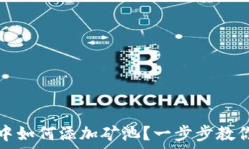   
在TP钱包中如何添加矿池？一步步教你轻松操作