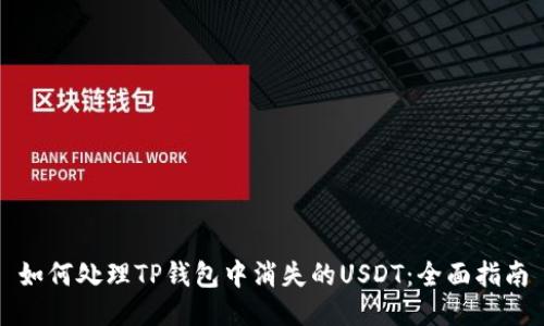 如何处理TP钱包中消失的USDT：全面指南
