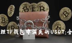 如何处理TP钱包中消失的USDT：全面指南