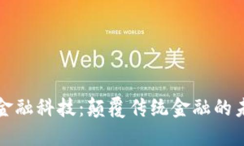 区块链金融科技：颠覆传统金融的未来之路